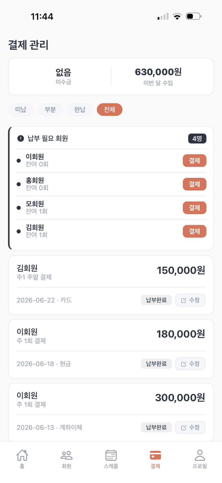 KERRI 코치앱 결제 내역 화면. 회원별 결제 금액과 결제일, 미납 상태가 목록으로 표시됩니다.