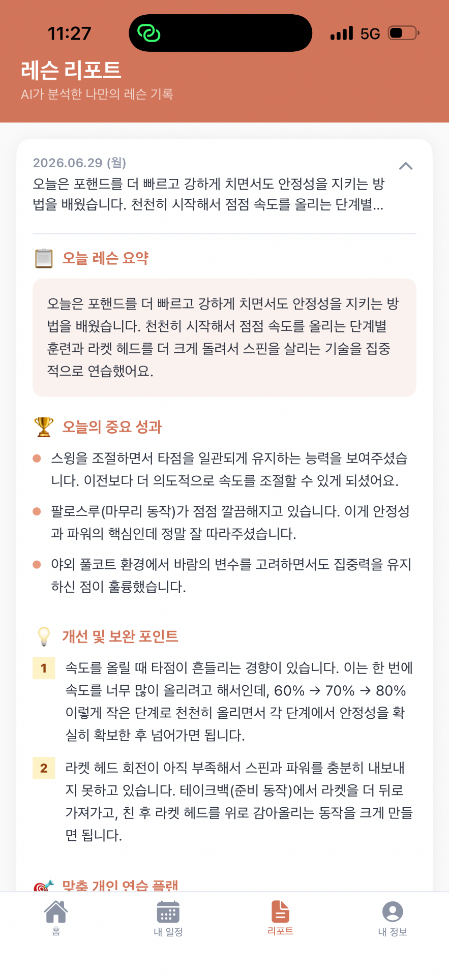 KERRI AI 레슨 기록 화면. AI가 정리한 레슨 핵심 내용, 성과, 개선점, 다음 연습 방향이 항목별로 표시됩니다.